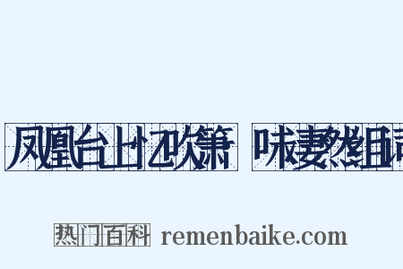 凤凰台上忆吹箫·味凄然组词是什么意思的图片